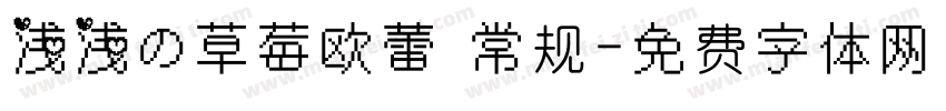 浅浅の草莓欧蕾 常规字体转换